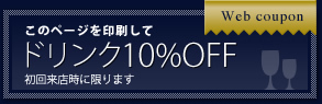 【Web coupon】このページを印刷してドリンク10％OFF